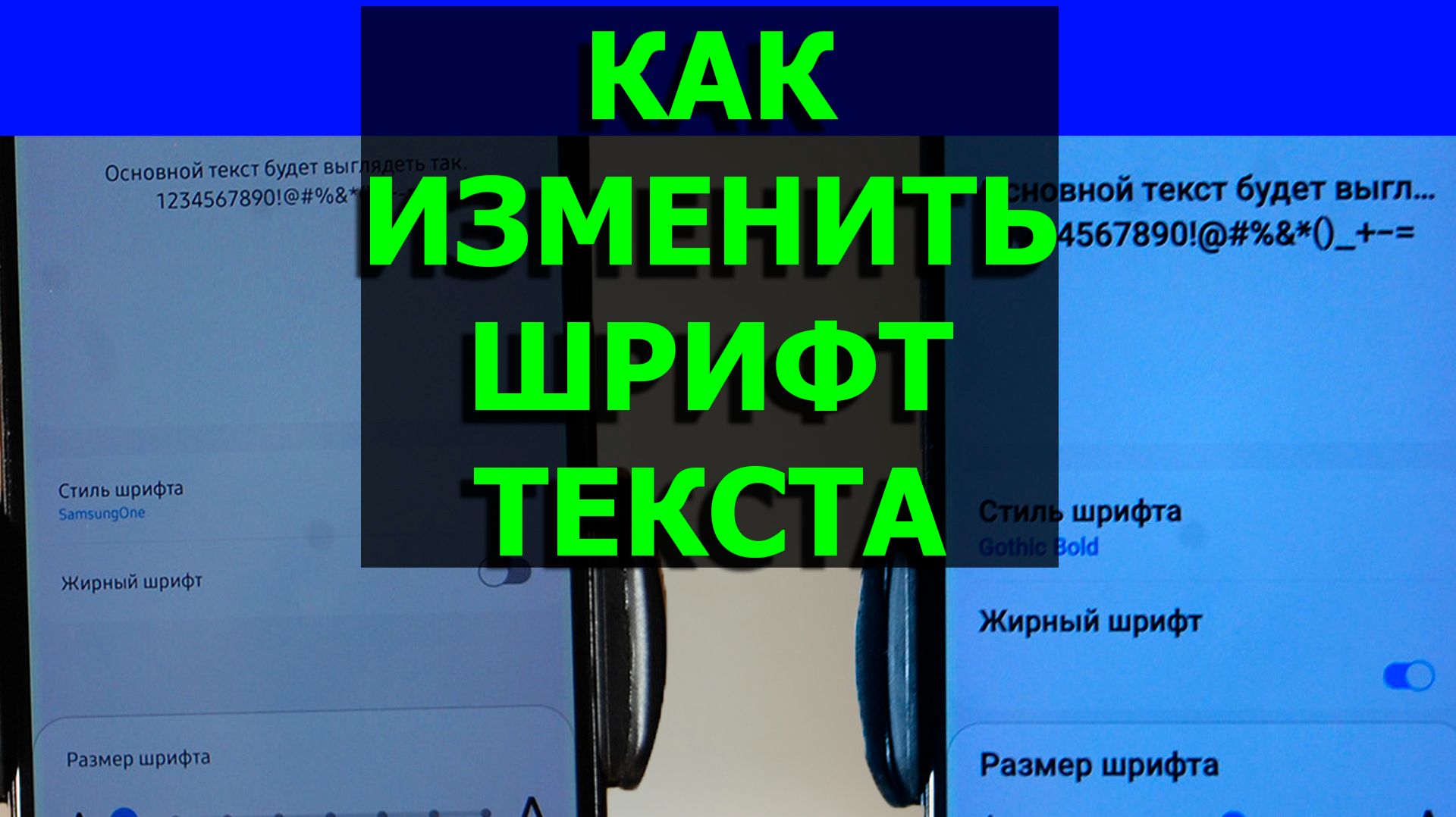 Настраиваем шрифт на телефоне Android меняем размер текста и стиль легко и быстро смотреть онлайн