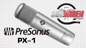 Микрофон PreSonus PX-1 (для записи вокала, гитары, подкастов)
