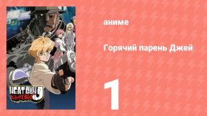 Горячий парень Джей 1 серия (аниме-сериал, 2002)