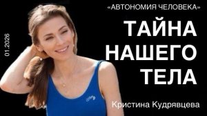 Кристина Кудрявцева: «О, фасции! Вы - основа тела и здоровья автонома!»
