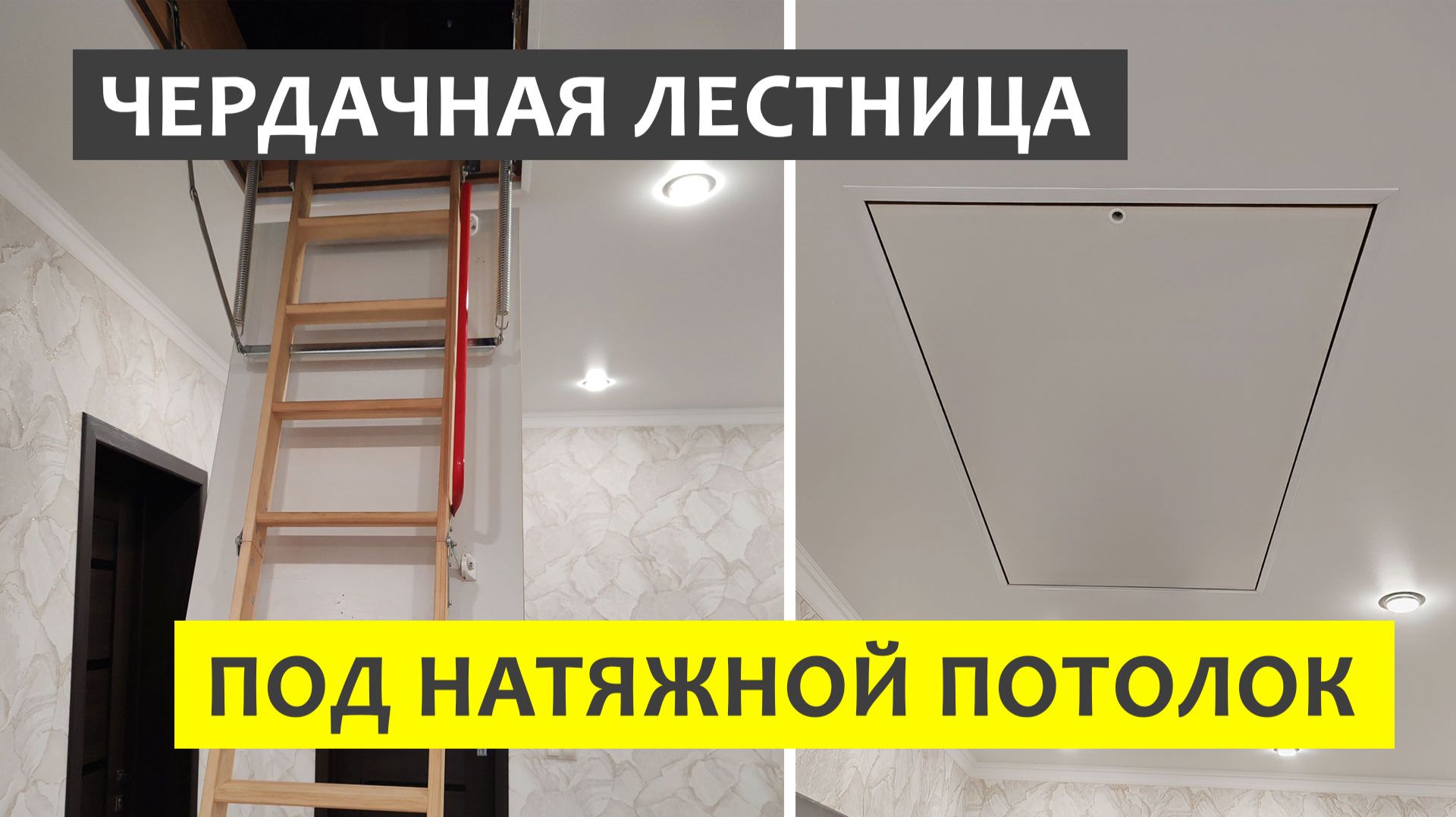 Установка чердачной лестницы под натяжной потолок