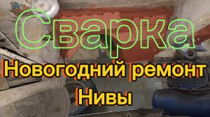 Ремонт задних лонжеронов на Ниве! Усиление задка!