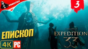 Clair Obscur - Expedition 33 ║ #3 ЕПИСКОП ║ ЭКСПЕДИЦИЯ 33