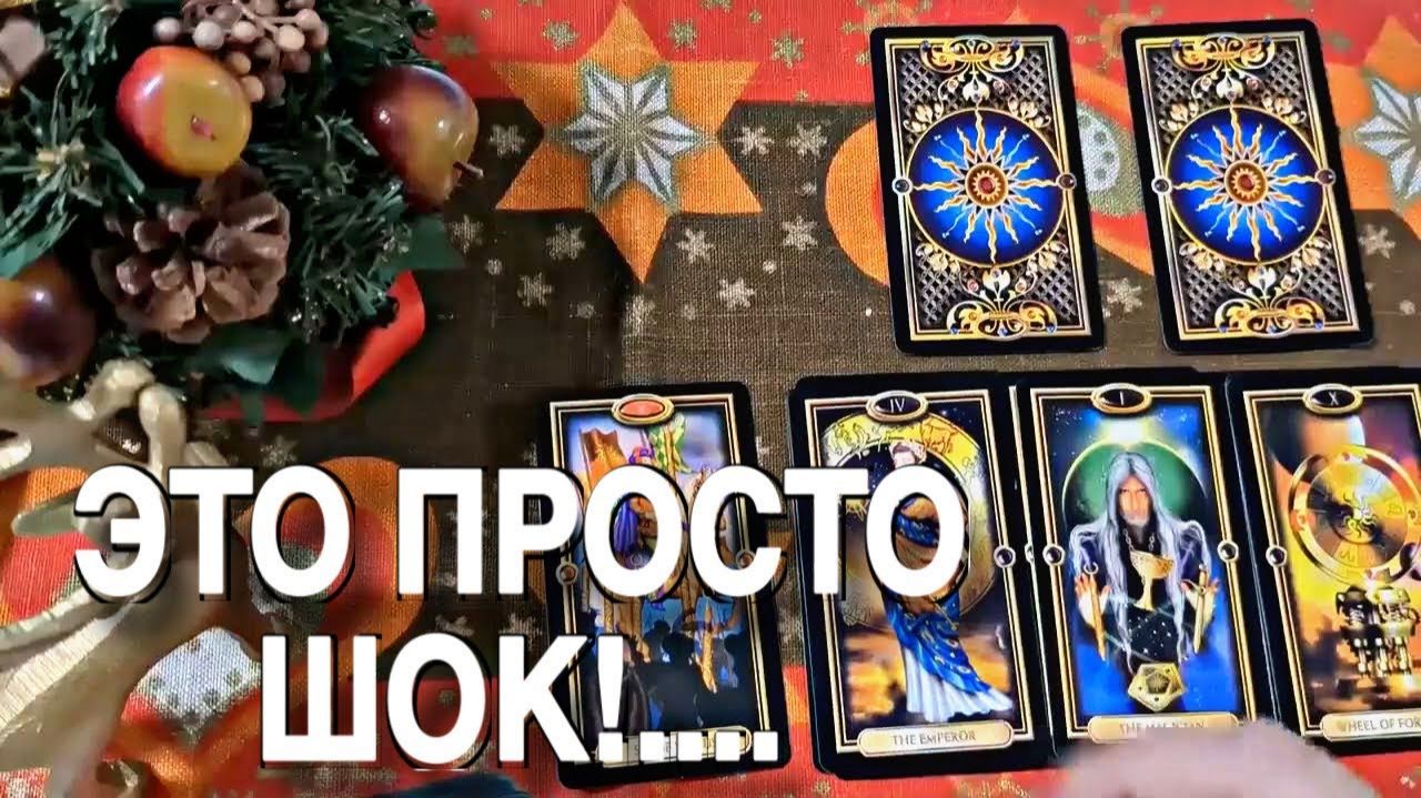 ТАРО РАСКЛАД❤️🔥 НОВЫЙ ГОД НАСТАЛ ! ВЫ УДИВИТЕСЬ… ЧТО ВАС ЖДЕТ Будущее УЖЕ ПРИШЛО! 🔥 смотреть онлайн