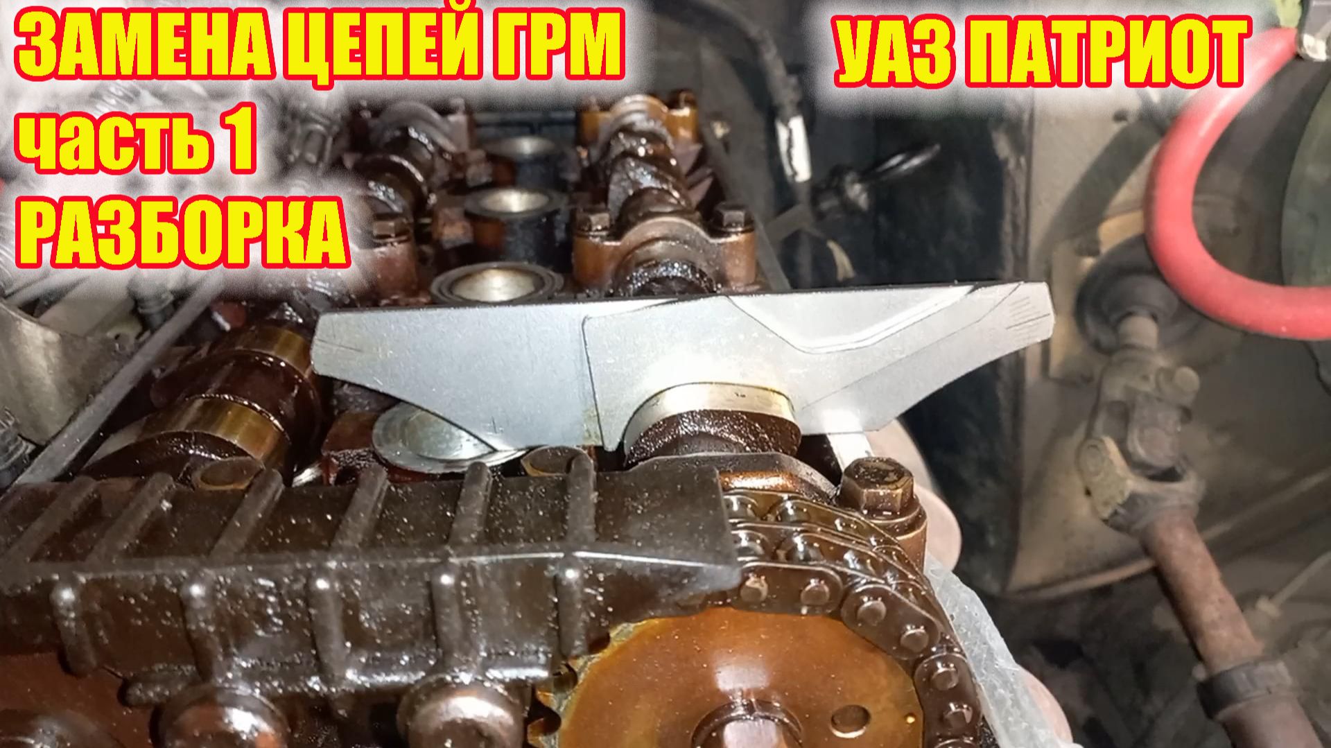 УАЗ ПАТРИОТ. Замена цепей ГРМ. Часть 1. Разборка. смотреть онлайн
