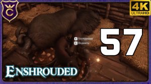 РАЗВОЖУ И УЛУЧШАЮ ЖИВОТНЫХ! 57 Enshrouded