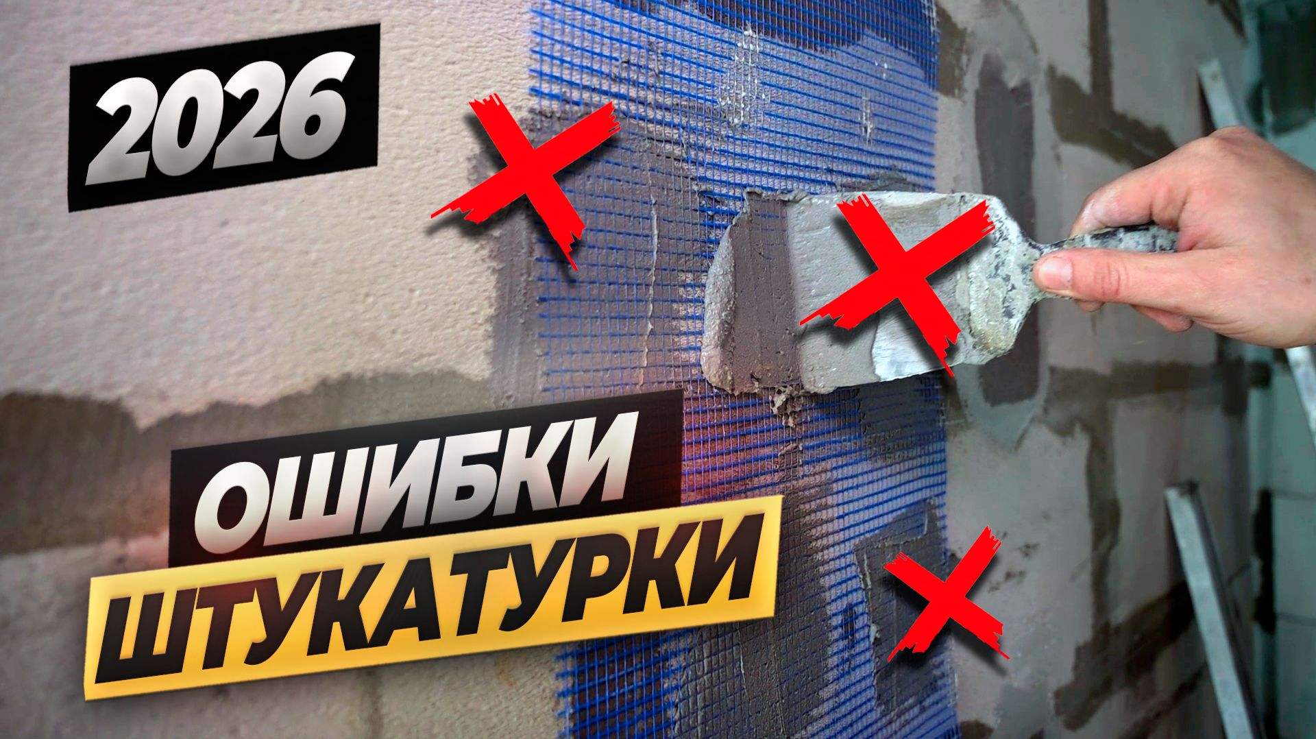 Главные ОШИБКИ штукатурки. НЕ ДЕЛАЙ ТАК! #ремонтвмоскве #ошибкиремонта #штукатурка смотреть онлайн