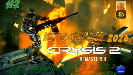Игрофильм/ Crysis 2: Remastered (2022)-2ч/ пк + геймпад/ 4K Full HD/ 60 Fps #crysis2remastered