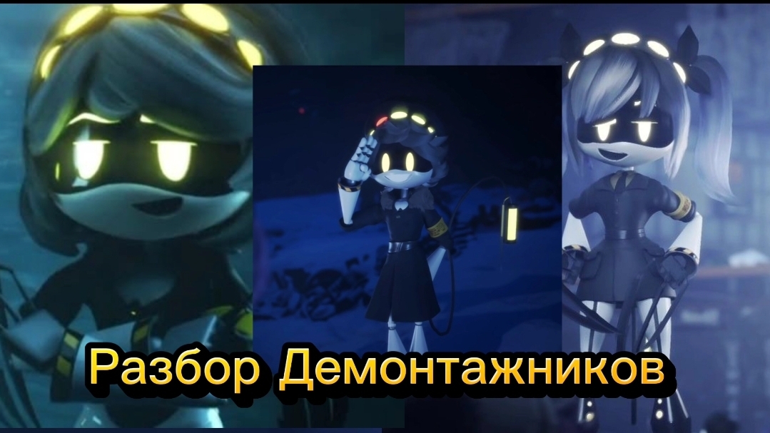 Разбор демонтажников из сериала Дроны-убийцы