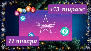 МЕЧТАЛЛИОН 173 ТИРАЖ от 11 января 2026 года. Проверить тиражный билет СТОЛОТО.