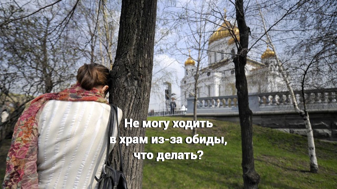 Не могу ходить в храм из-за обиды, что делать? Священник Антоний Русакевич смотреть онлайн