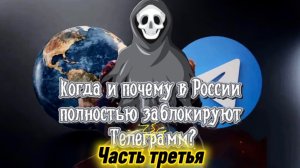Когда и почему в России полностью заблокируют Телеграмм? Часть Третья.