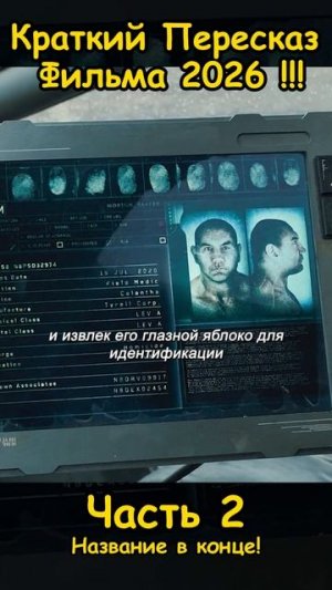 Краткий пересказ фильма 2026