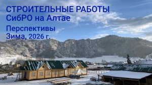 Стройка на Алтае: Нужна Ваша помощь! Январь 2026. Подготовка к весне