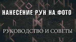 НАНЕСЕНИЕ РУН НА ФОТО. ПОДРОБНОЕ РУКОВОДСТВО И СОВЕТЫ