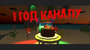 день рождение канала (каналу 1 год)