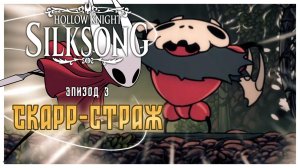 Hollow Knight Silksong прохождение I 3. Скарр-страж