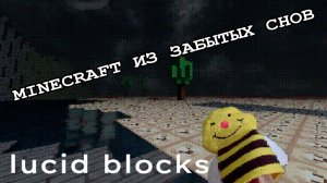 ⚡LUCID BLOCKS - "КЛОН" МАЙНКРАФТА ИЗ ЗАБЫТЫХ СНОВ