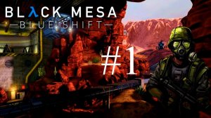 Black Mesa Blue Shift часть 1