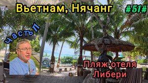 Вьетнам в декабре. Пляж отеля Либера