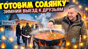 ГОТОВИМ ВКУСНУЮ ЕДУ В КАЗАНЕ С ДРУЗЬЯМИ В ВОРОНЕЖЕ