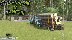 Farming Simulator 25 | отшельник в тайге🌲 | #4