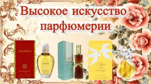 Классические ароматы, заслуживающие уважения и почета! Высокое искусство парфюмерии.