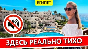 ЕГИПЕТ | Отели Египта без шума и суеты - мой ТОП-5, "все включено" для взрослых