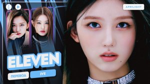 IVE – Eleven (перевод на русский + color coded lyrics)