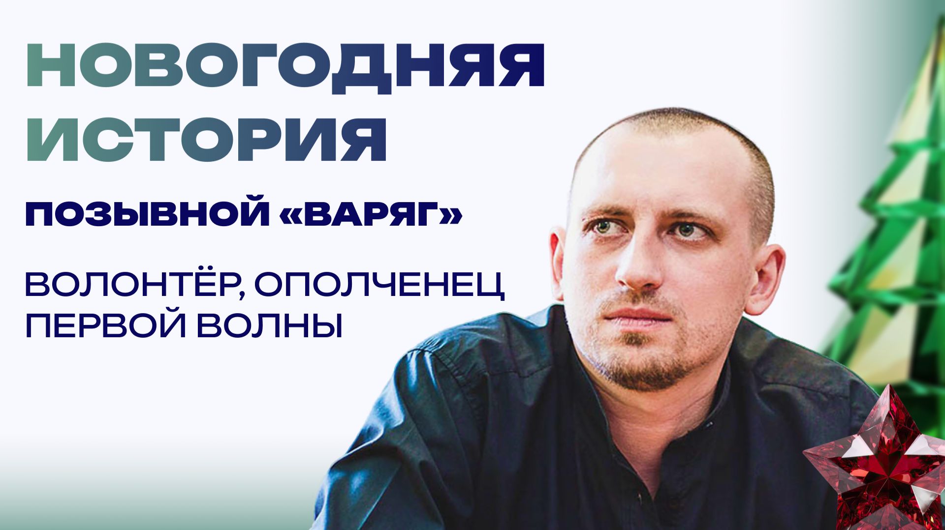 Новогодняя история от «Варяга». От семейной «сталинки» до военного Донецка смотреть онлайн
