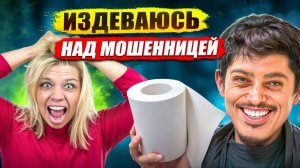 ПРИТВОРЯЮСЬ доверчивой ЖЕРТВОЙ и ИГРАЮ НА НЕРВАХ СУТЕНЁРШИ!
