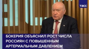 Бокерия объяснил рост числа россиян с повышенным артериальным давлением