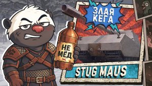 Яга и Маус в одном флаконе — это вообще легально?! | Обкатка танка StuG Maus