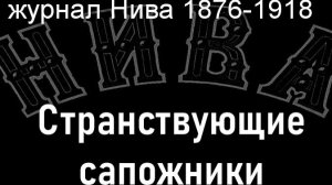 Странствующие сапожники.Асканазий,описание журнал Нива 1876-1918