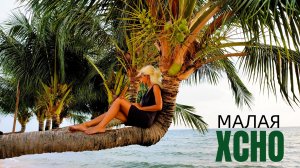 XCHO - МАЛАЯ ~БЕЗ НАПРЯГА~