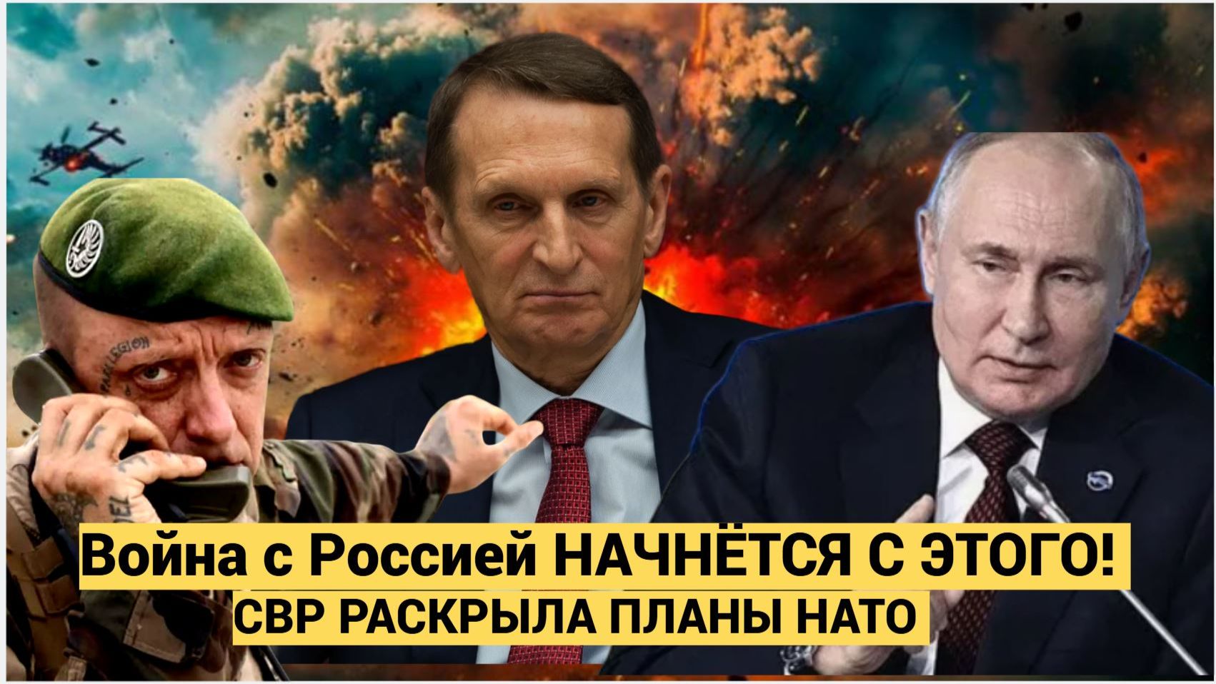 СВР РАСКРЫЛА ПЛАНЫ НАТО Война с Россией НАЧНЁТСЯ С ЭТОГО! смотреть онлайн