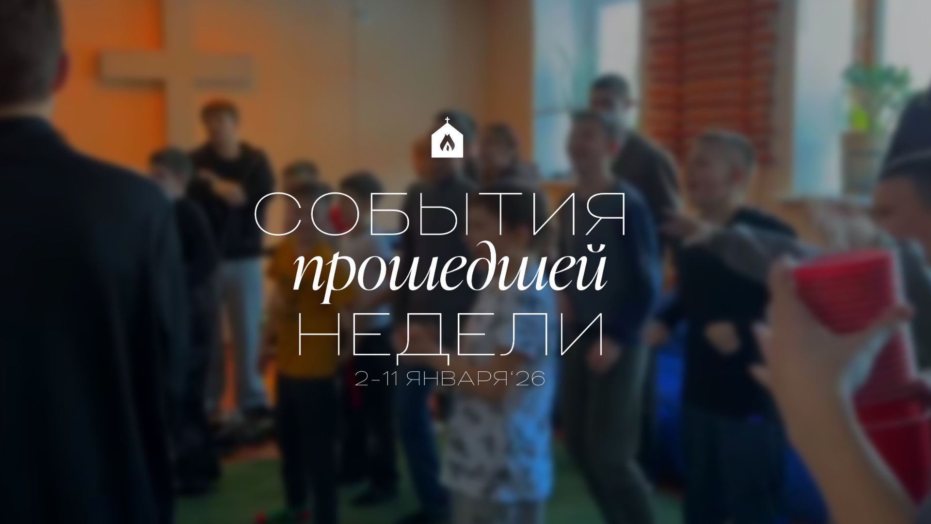 События прошедшей недели | 2-11 января ‘26 смотреть онлайн