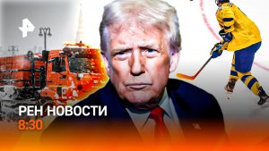 Борьба с сугробами / Америка в восторге / Возвращение в рабочий режим / РЕН Новости 8:30, 11.01.26