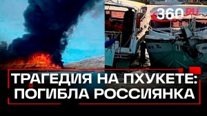 18-летняя россиянка погибла при крушении туристической лодки у берегов Пхукета