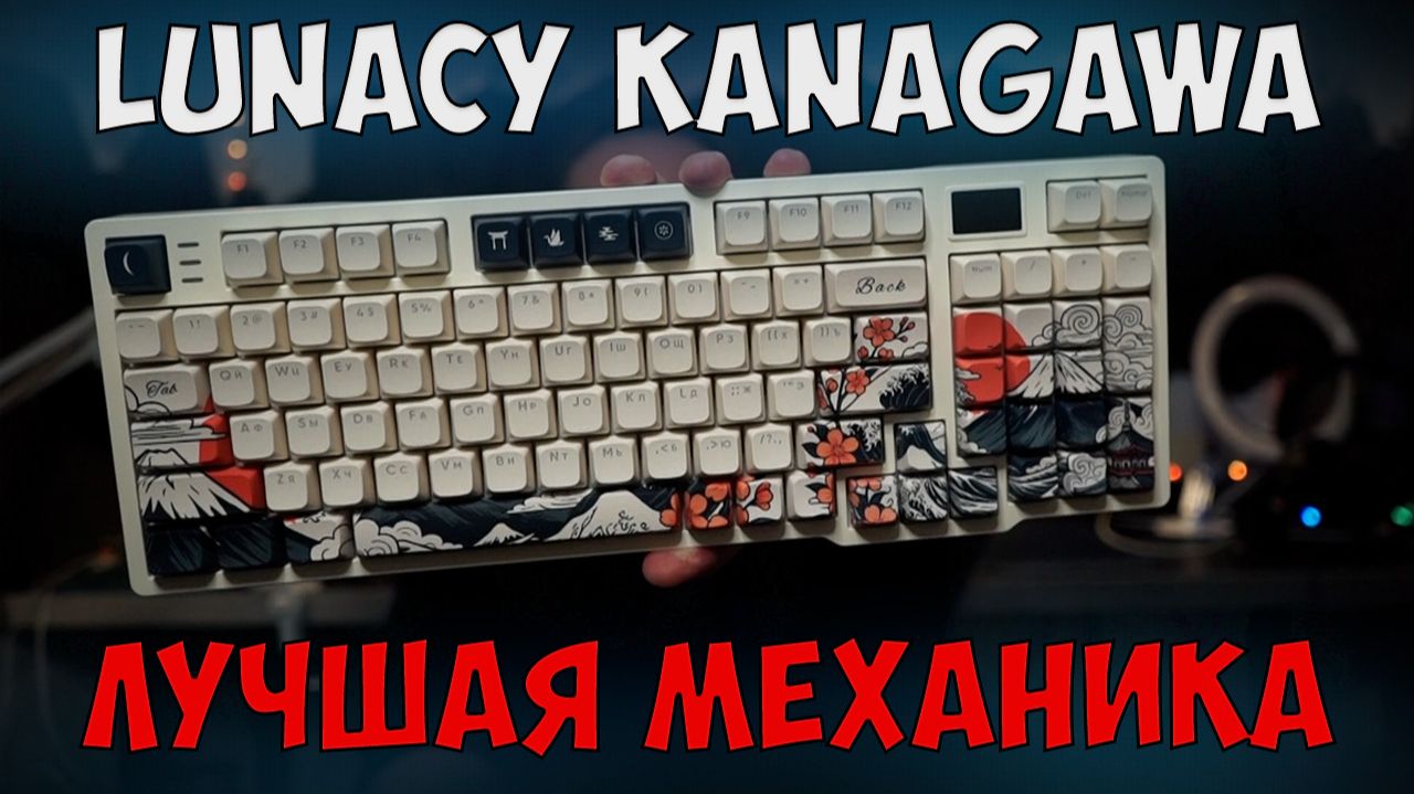 ЛУЧШАЯ КЛАВИАТУРА БУСТЕРА LUNACY KANAGAWA
