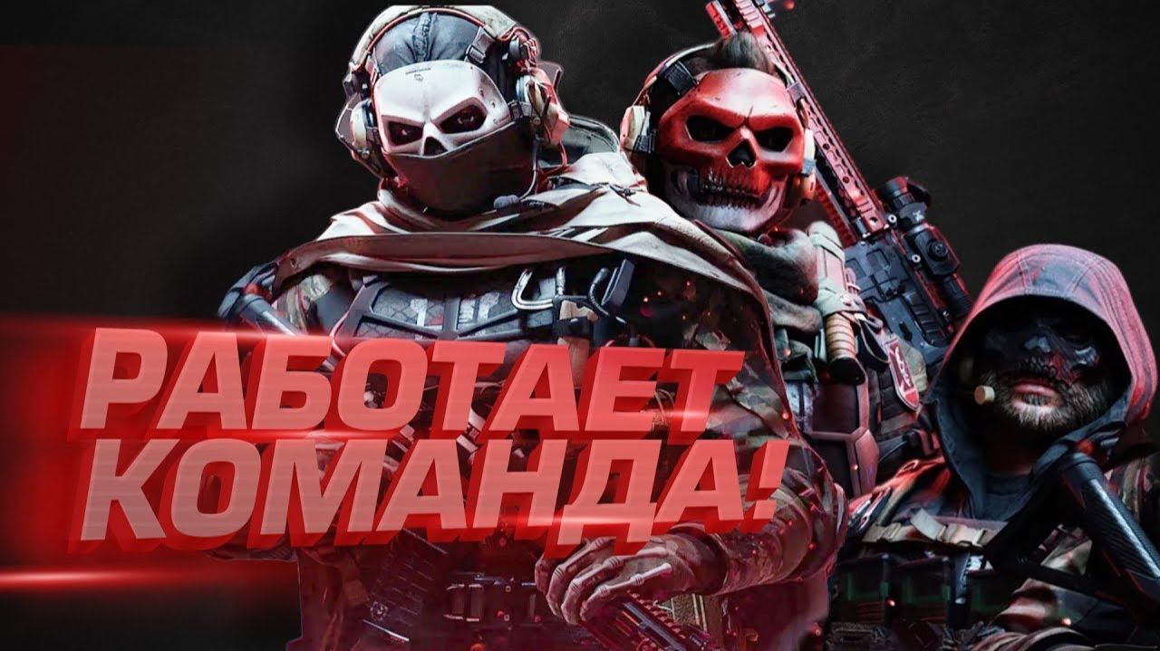WARZONE 2 - РАБОТАЕТ КОМАНДА смотреть онлайн