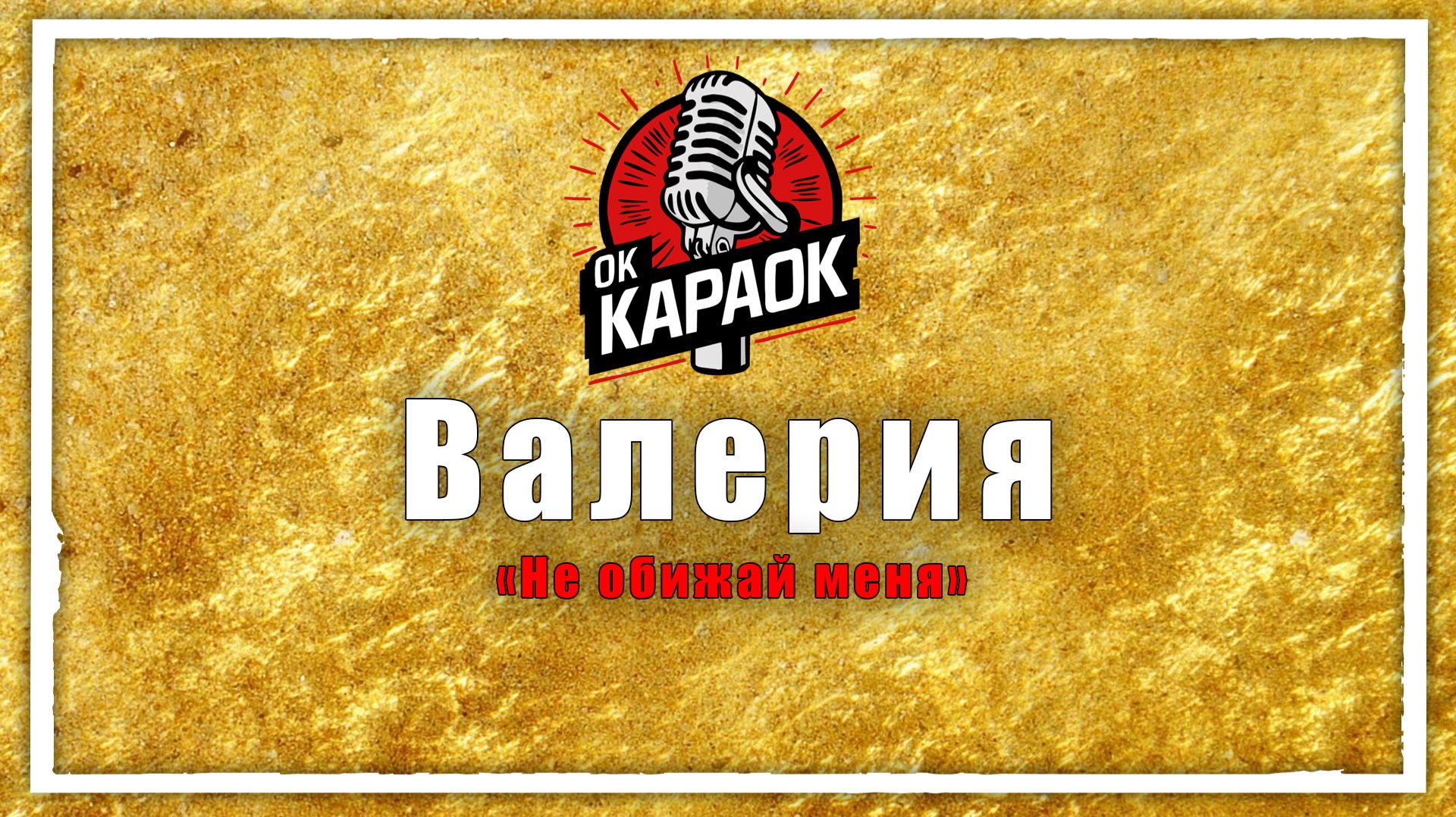 Валерия-Не обижай меня(КАРАОКЕ оригинальная аранжировка) смотреть онлайн