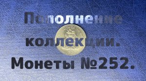 Пополнение коллекции. Монеты №252.