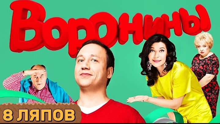 Киноляпы сериала Воронины | 1 и 2 серия| смотреть онлайн