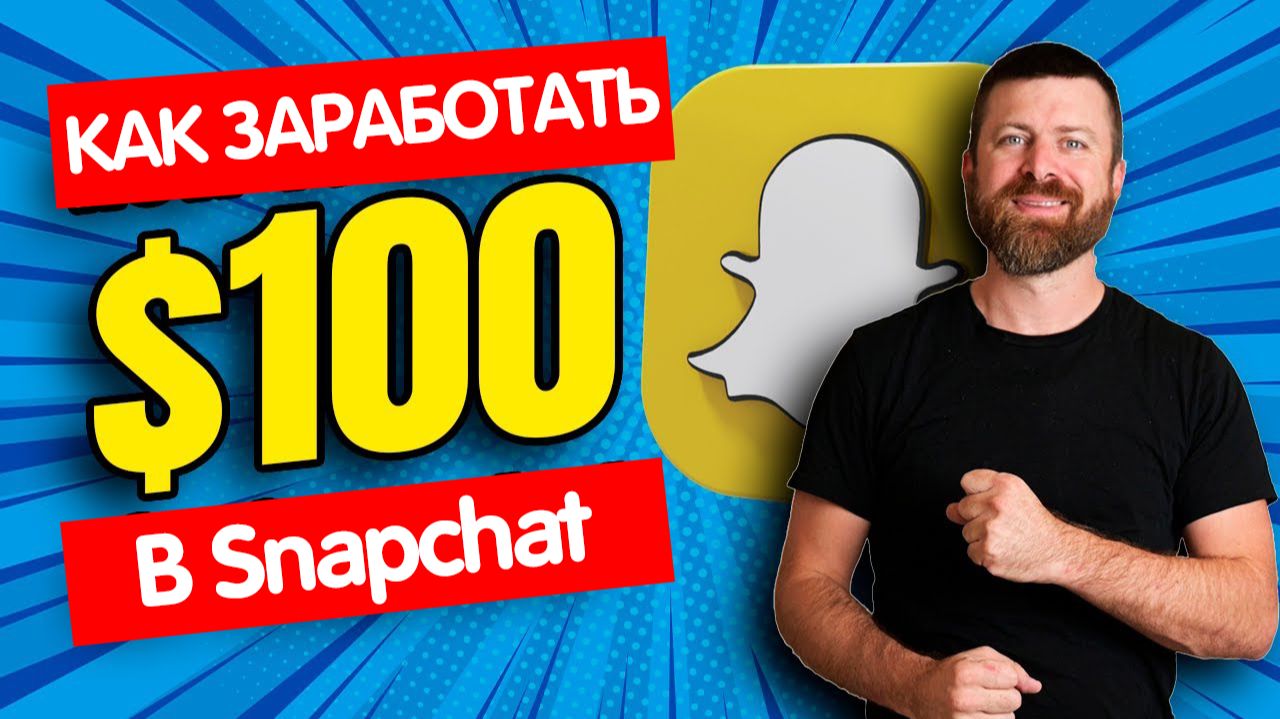 Как заработать 100 долларов с помощью Snapchat