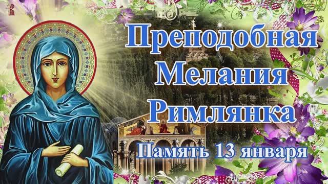 Преподобная Мелания Римлянка. Память 13 января. смотреть онлайн
