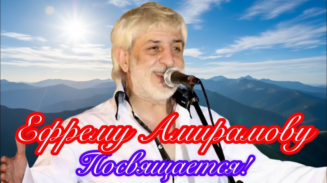 Памяти Ефрема Амирамова 10.10.2025. Посвящается!🙏 смотреть онлайн