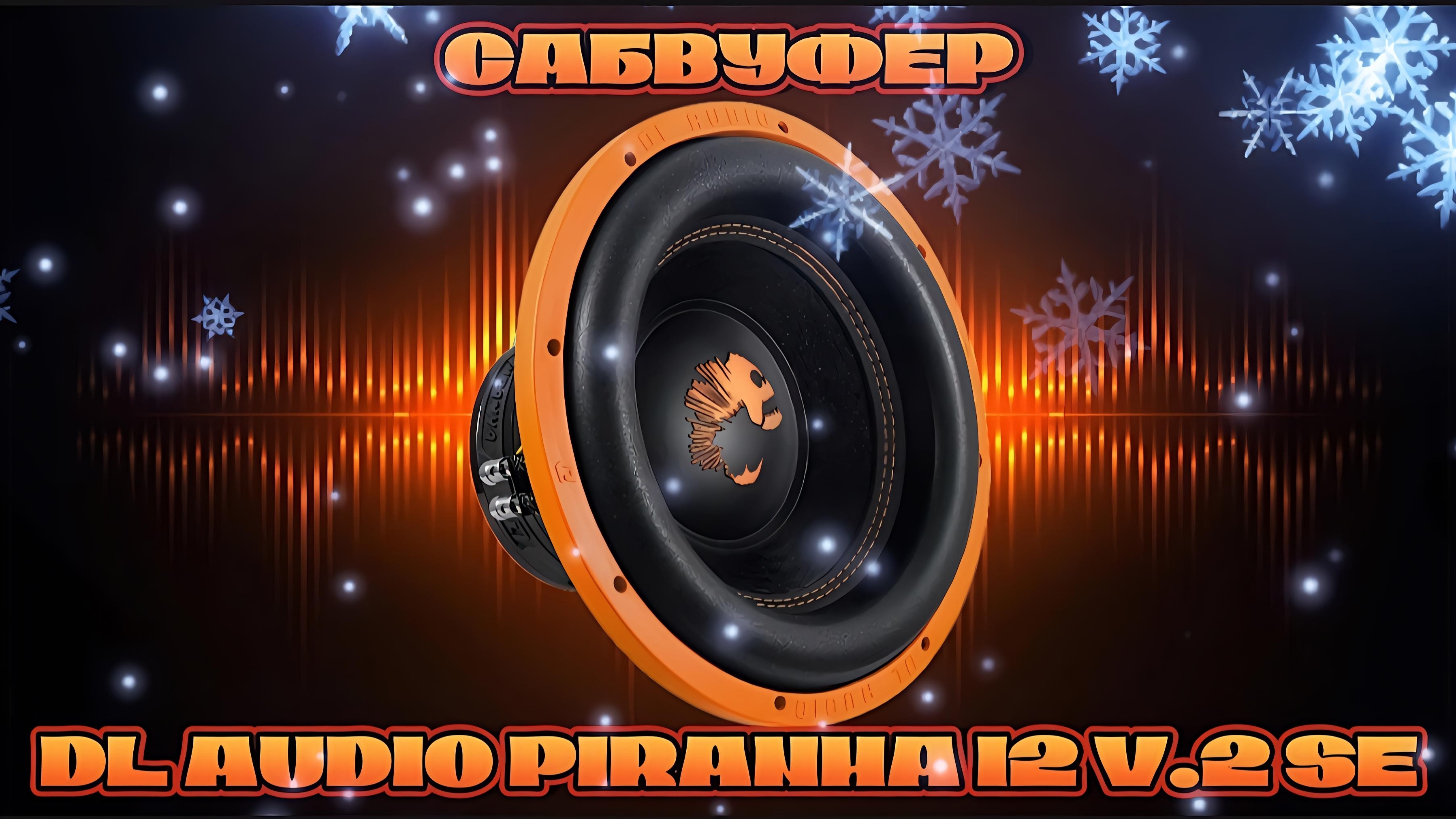 Сабвуфер DL AUDIO PIRANHA 12 V.2 SE #2026 смотреть онлайн