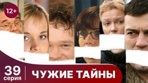 Чужие тайны. Серия 39. Мелодрама. Смотреть онлайн