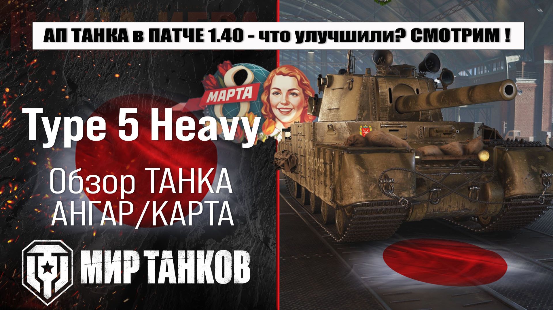 Ребаланс Type 5 Heavy в Патче 1.40 Закалённая сталь | обзор Тайп 5 Хеви оборудование и броня смотреть онлайн